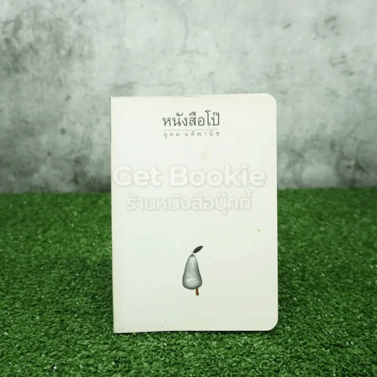 หนังสือโป๊ - โน๊ต อุดม รูปที่ 1