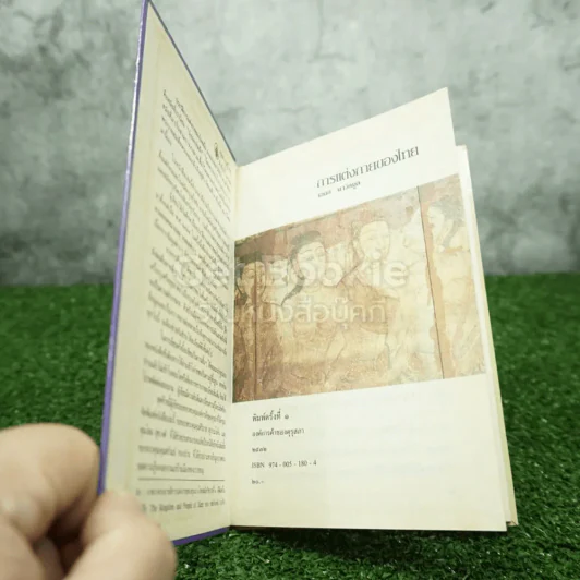 หนังสือชุดความรู้ไทยขององค์การค้าของคุรุสภา การแต่งกายของไทย - เอนก นาวิกมูล รูปที่ 3