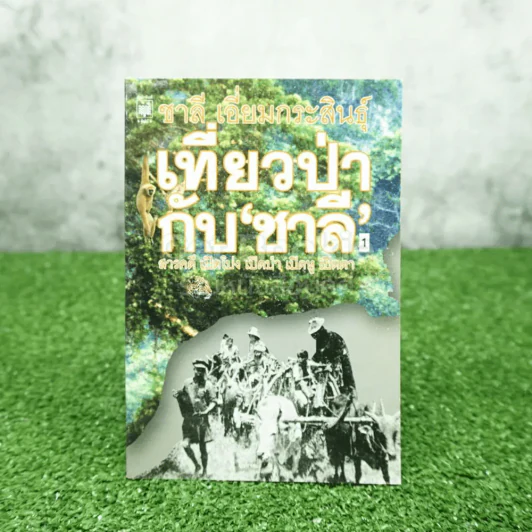 เที่ยวป่ากับชาลี 1 - ชาลี เอี่ยมกระสินธุ์ รูปที่ 1