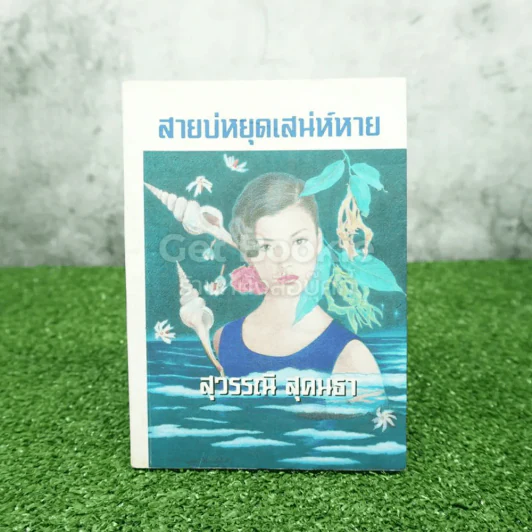 สายบ่หยุดเสน่ห์หาย - สุวรรณี สุคนธา รูปที่ 1