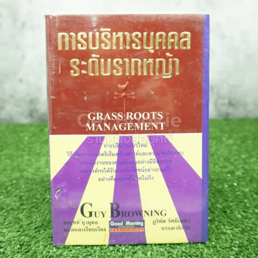 การบริหารบุคคลระดับรากหญ้า รูปที่ 1
