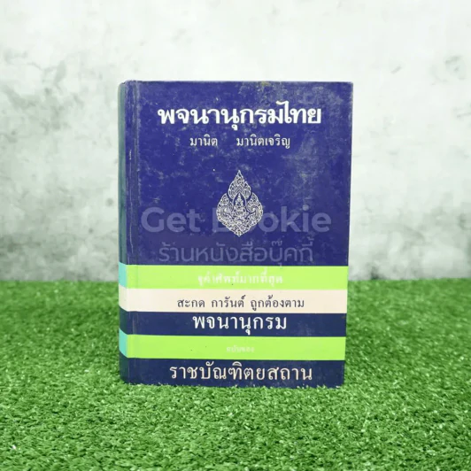พจนานุกรมไทย ฉบับราชบัณฑิตยสถาน - มานิต มานิตเจริญ รูปที่ 1