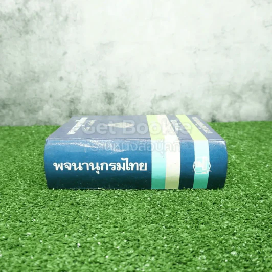 พจนานุกรมไทย ฉบับราชบัณฑิตยสถาน - มานิต มานิตเจริญ รูปที่ 2