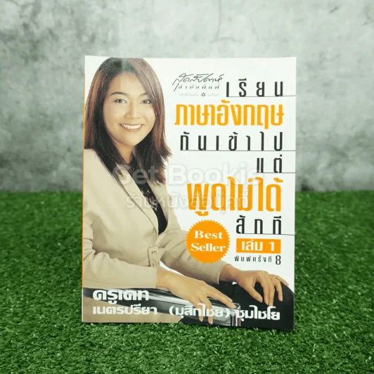 เรียนภาษาอังกฤษกันเข้าไปแต่พูดไม่ได้สักที เล่ม 1 ครูเคท รูปที่ 1
