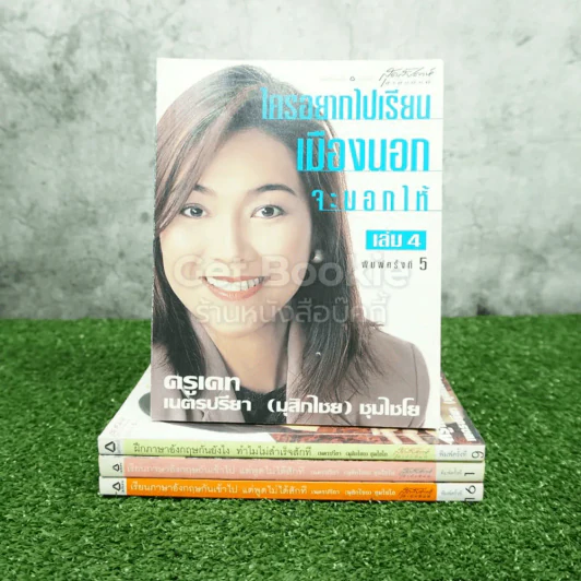 เรียนภาษาอังกฤษกันเข้าไปแต่พูดไม่ได้สักที เล่ม 1-4 ครูเคท รูปที่ 1