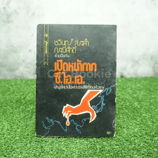 เปิดหน้ากาก ซี.ไอ.เอ. - ชวินทร์ สระคำ กระบี่ศักดิ์ รูปที่ 1