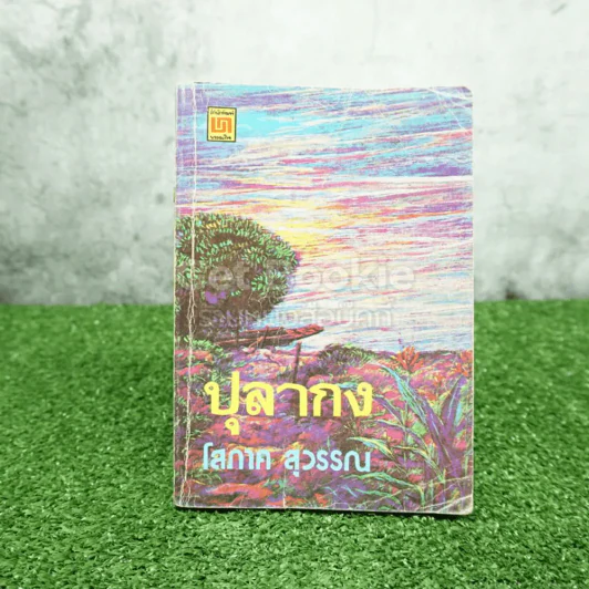 ปุลากง - โสภาค สุวรรณ (มีตราปั๊มห้องสมุด) รูปที่ 1