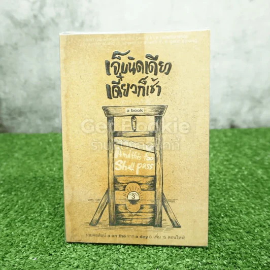 เจ็บนิดเดียวเดี๋ยวก็เช้า - ภูมิชาย บุญสินสุข รูปที่ 1