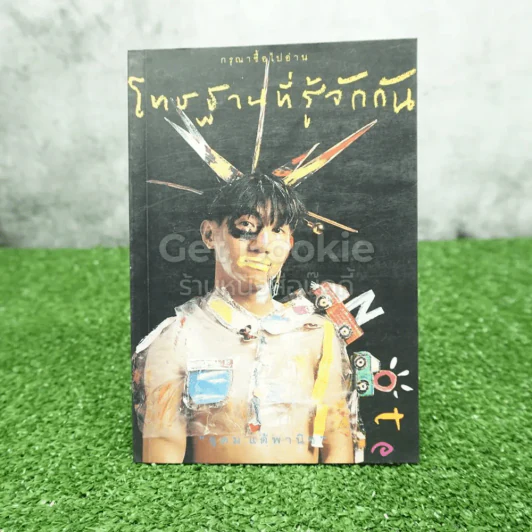 โทษฐานที่รู้จักกัน - โน๊ต อุดม รูปที่ 1