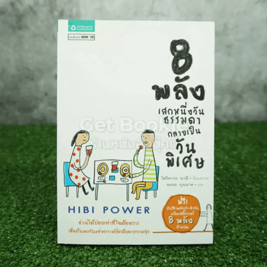 8 พลังเสกหนึ่งวันธรรมดากลายเป็นวันพิเศษ Hibi Power (พิมพ์ครั้งแรก) รูปที่ 1