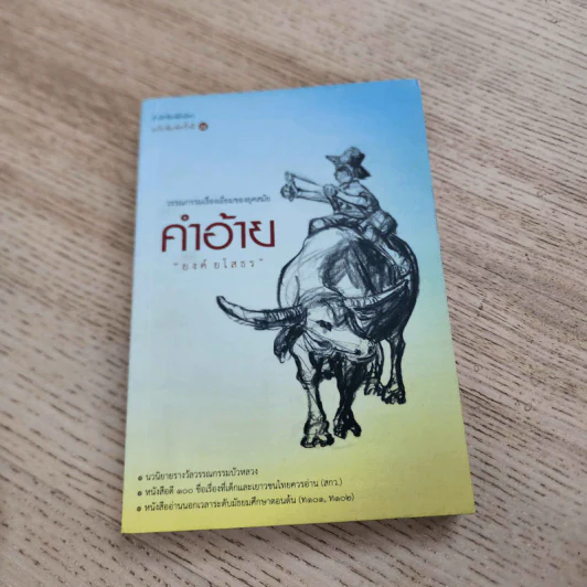 คำอ้าย - ยงค์ ยโสธร รูปที่ 1