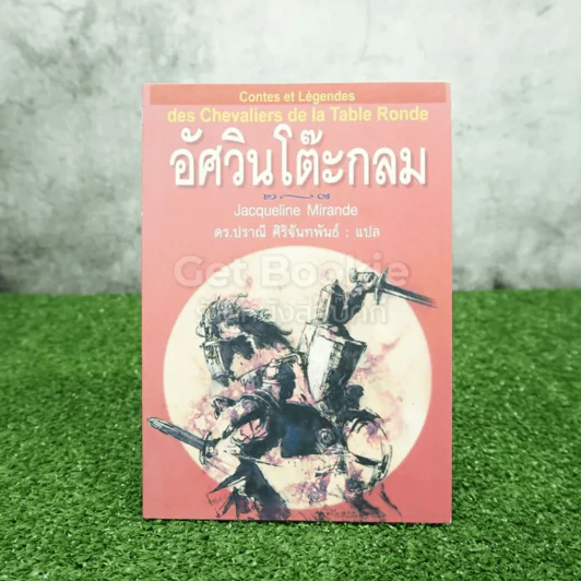 อัศวินโต๊ะกลม - Jacqueline Mirande รูปที่ 1