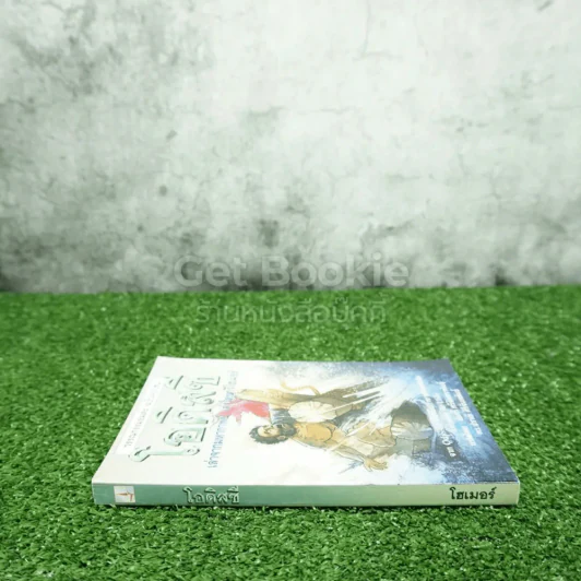 โอดิสซี - โฮเมอร์ รูปที่ 2