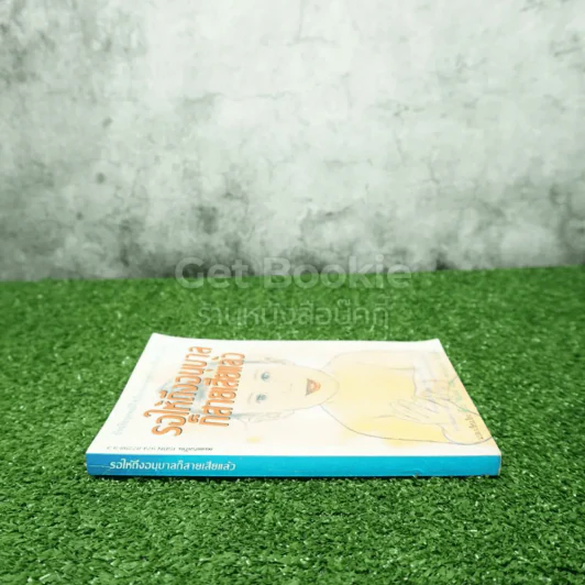 รอให้ถึงอนุบาลก็สายเสียแล้ว - มาซารุ อิบุกะ รูปที่ 2