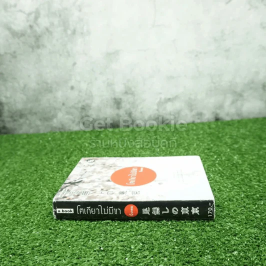 โตเกียวไม่มีขา - นิ้วกลม รูปที่ 2