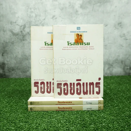 รอยอินทร์+โสมส่องแสง 2 เล่มจบ - โรสลาเรน รูปที่ 1