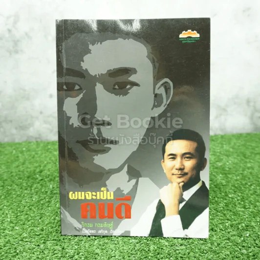 ผมจะเป็นคนดี - วิกรม กรมดิษฐ์ (พิมพ์ครั้งแรก) รูปที่ 1
