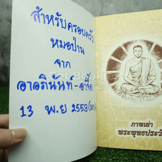 ภาพเล่าพระพุทธประวัติ - สุรีย์ มีผลกิจ (ด้านในเป็นภาพสี) รูปที่ 3