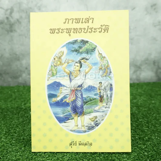 ภาพเล่าพระพุทธประวัติ - สุรีย์ มีผลกิจ (ด้านในเป็นภาพสี) รูปที่ 1