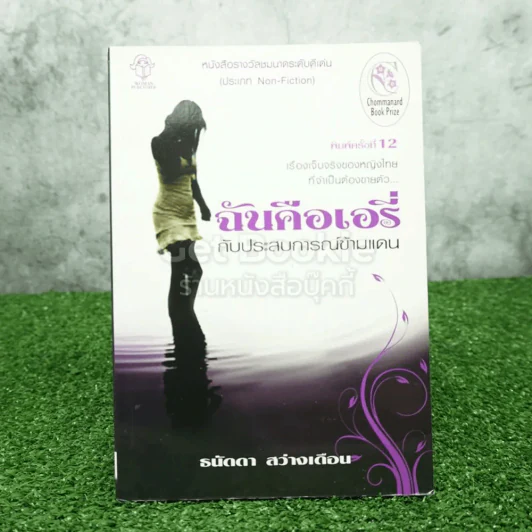 ฉันคือเอรี่กับประสบการณ์ข้ามแดน รูปที่ 1
