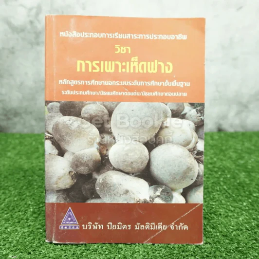 วิชาการเพาะเห็ดฟาง รูปที่ 1