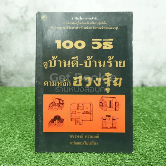 100 วิธีดูบ้านดี-บ้านร้าย ตามหลักฮวงจุ้ย รูปที่ 1