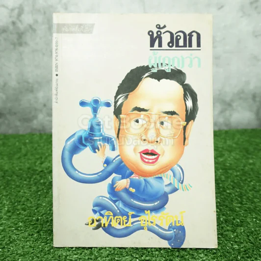 หัวอกผู้ (ถูก) ว่า - ดร.อาทิตย์ อุไรรัตน์ รูปที่ 1