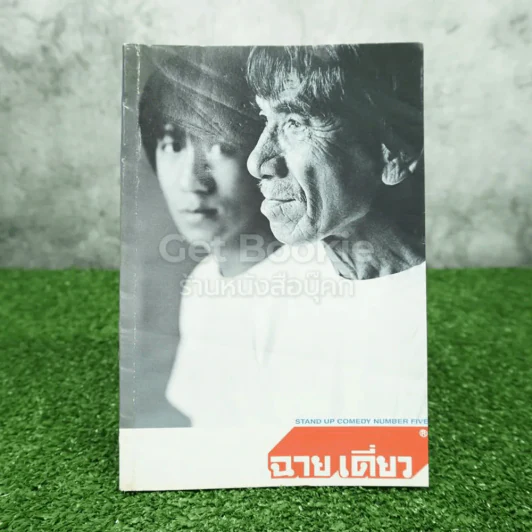 ฉายเดี่ยว - โน๊ต อุดม แต้พานิช รูปที่ 1