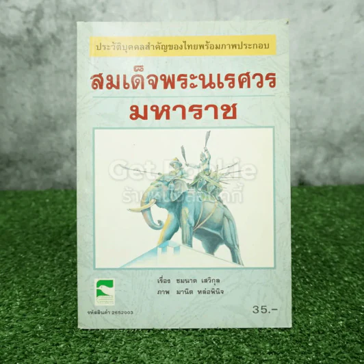 ประวัติบุคคลสำคัญของไทยพร้อมภาพประกอบ สมเด็จพระนเรศวรมหาราช รูปที่ 1