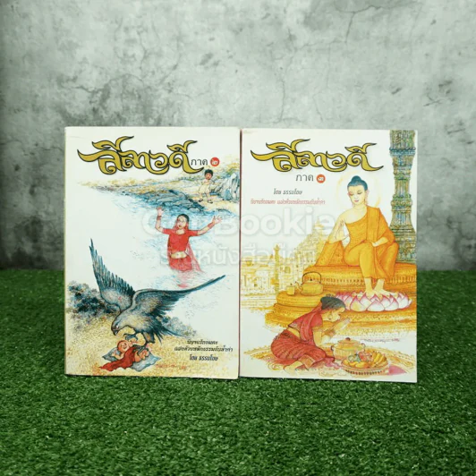 ลีลาวดี ภาค 2-3 - ธรรมโฆษ รูปที่ 1