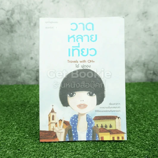 วาดหลายเที่ยว Travels With OH + โอ๋ ฟูตอง รูปที่ 1