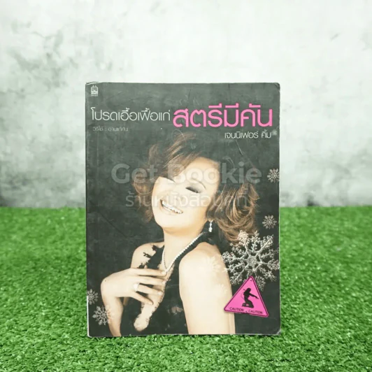 โปรดเอื้อเฟื้อแก่สตรีมีคัน - เจนนิเฟอร์คิ้ม (มีรอยขีดเขียน) รูปที่ 1