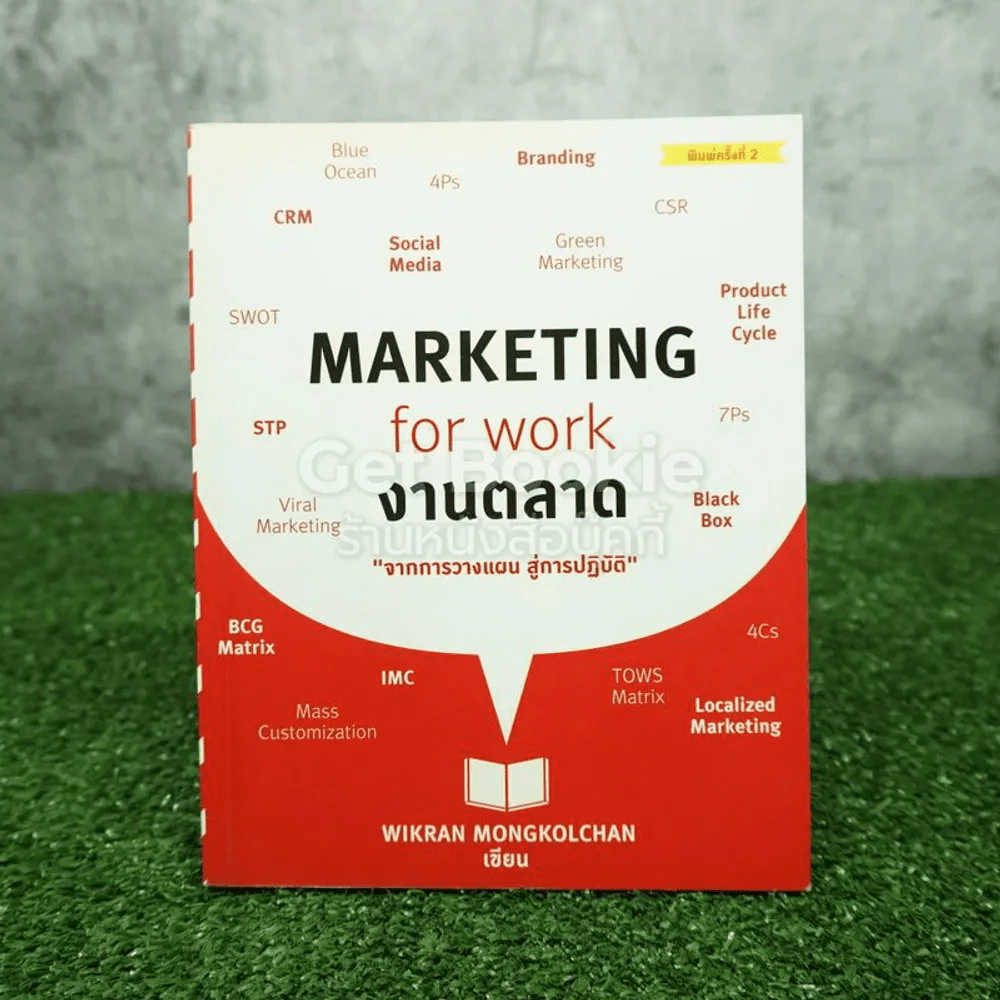 Marketing for work งานตลาด จากการวางแผน สู่การปฏิบัติ รูปที่ 1
