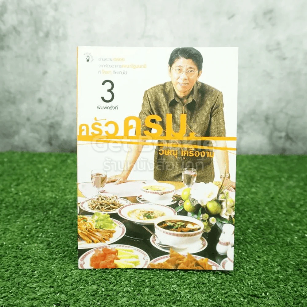 ครัว ครม. - วิษณุ เครืองาม รูปที่ 1