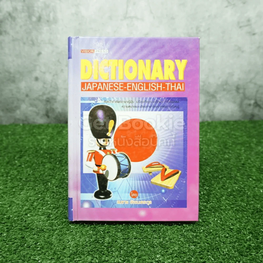 Dictionary Japanese-English-Thai รูปที่ 1