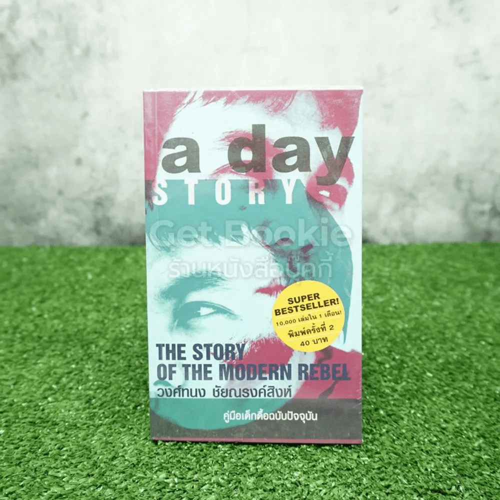 a day story คู่มือเด็กดื้อฉบับปัจจุบัน - วงศ์ทนง ชัยณรงค์สิงห์ รูปที่ 1