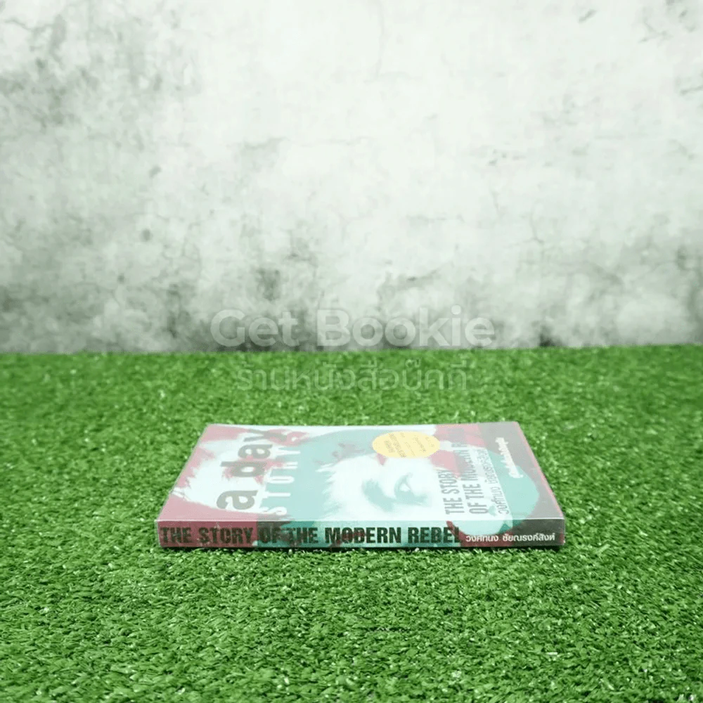 a day story คู่มือเด็กดื้อฉบับปัจจุบัน - วงศ์ทนง ชัยณรงค์สิงห์ รูปที่ 2