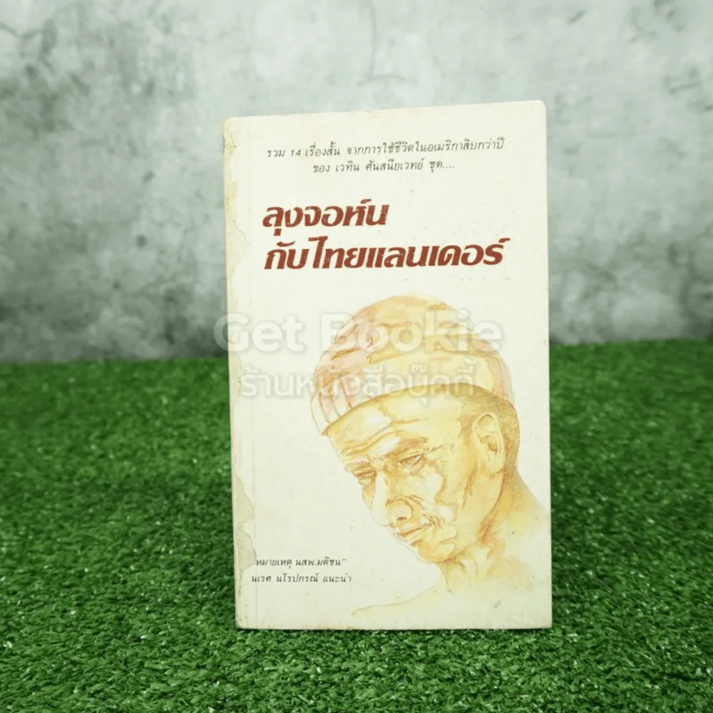 ลุงจอห์นกับไทยแลนเดอร์ - เวทิน ศันสนีเวทย์ (พิมพ์ครั้งแรก) รูปที่ 1