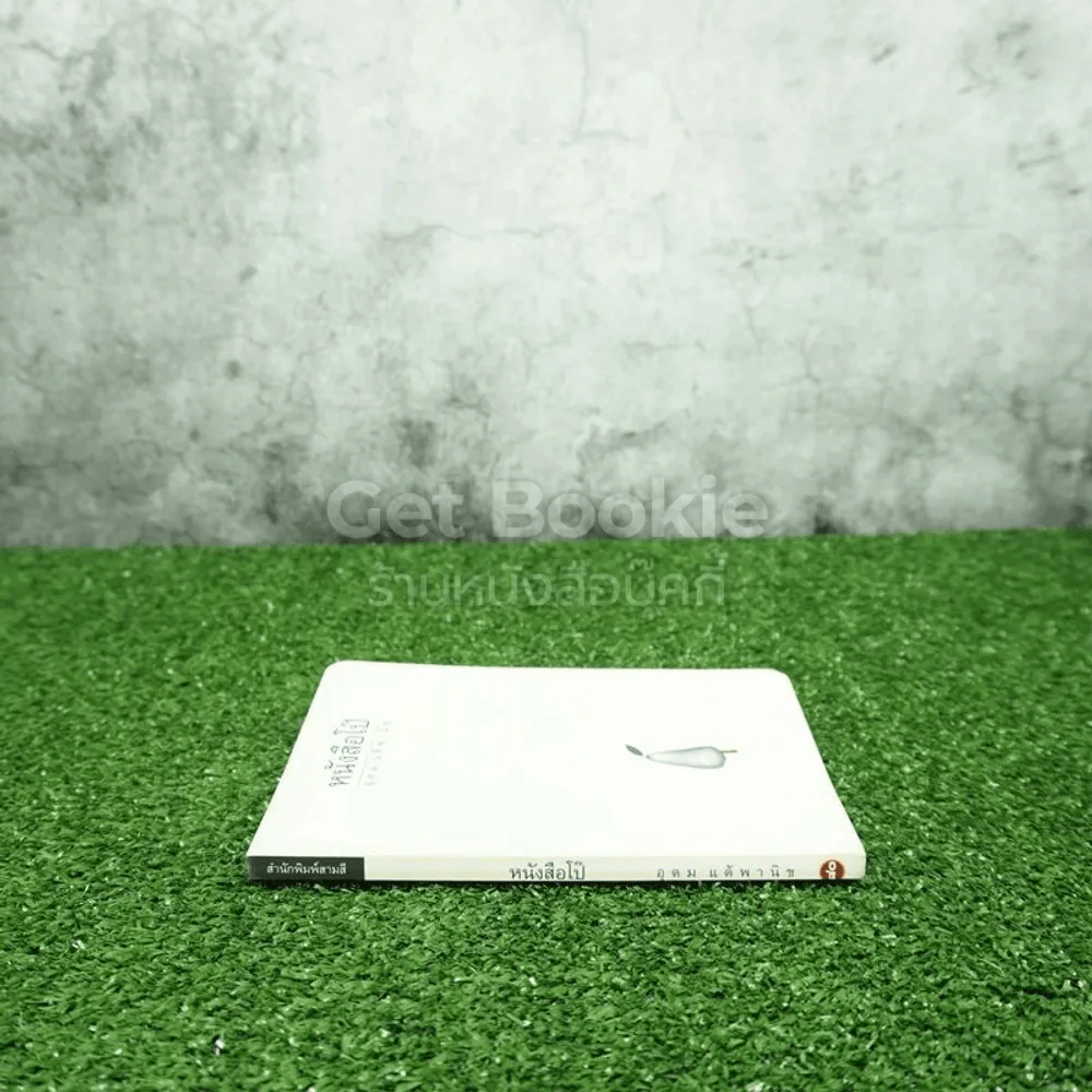 หนังสือโป๊ - โน๊ต อุดม รูปที่ 2