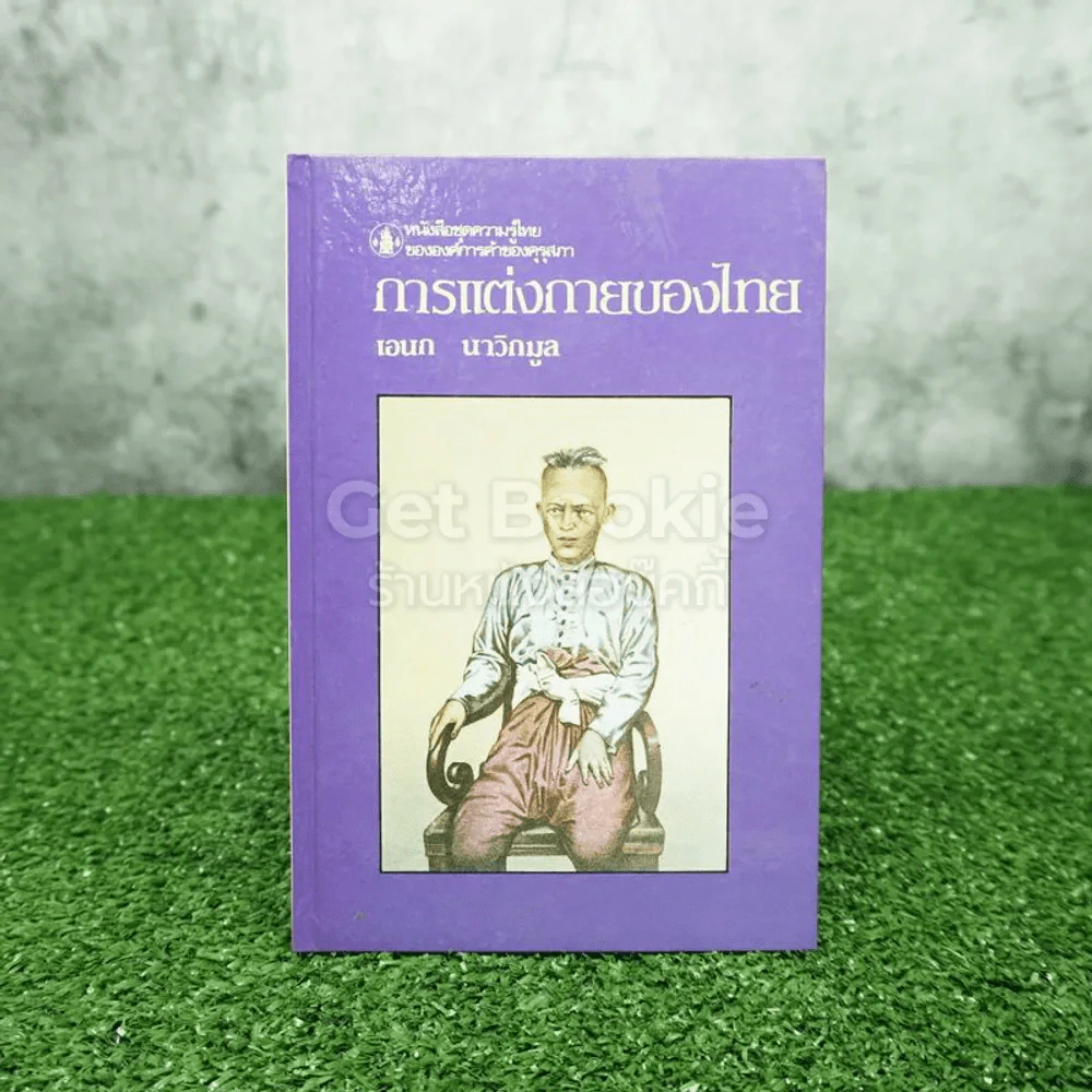 หนังสือชุดความรู้ไทยขององค์การค้าของคุรุสภา การแต่งกายของไทย - เอนก นาวิกมูล รูปที่ 1