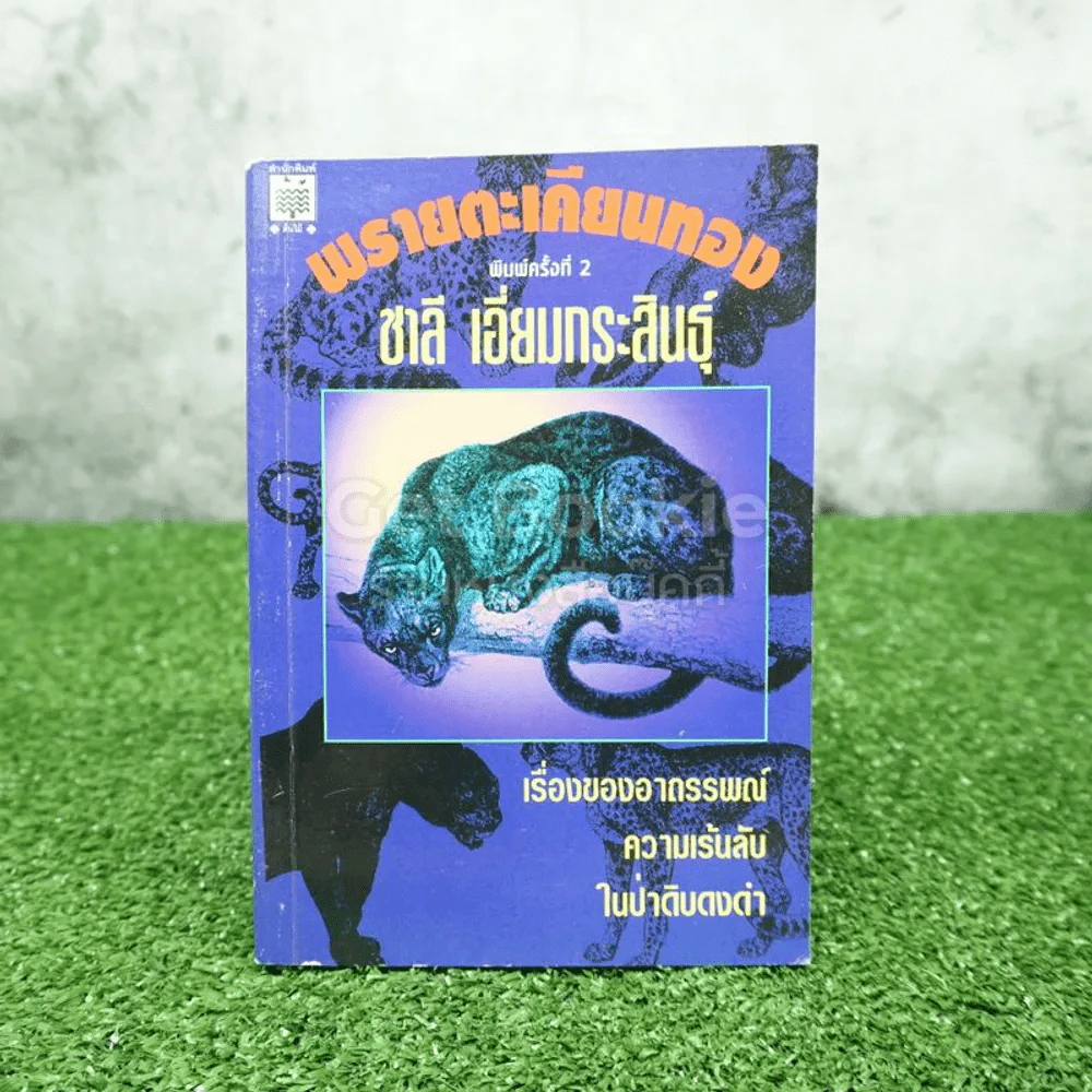 พรายตะเคียนทอง - ชาลี เอี่ยมกระสินธุ์ รูปที่ 1