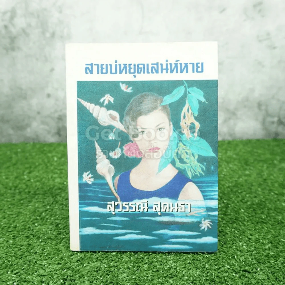 สายบ่หยุดเสน่ห์หาย - สุวรรณี สุคนธา รูปที่ 1