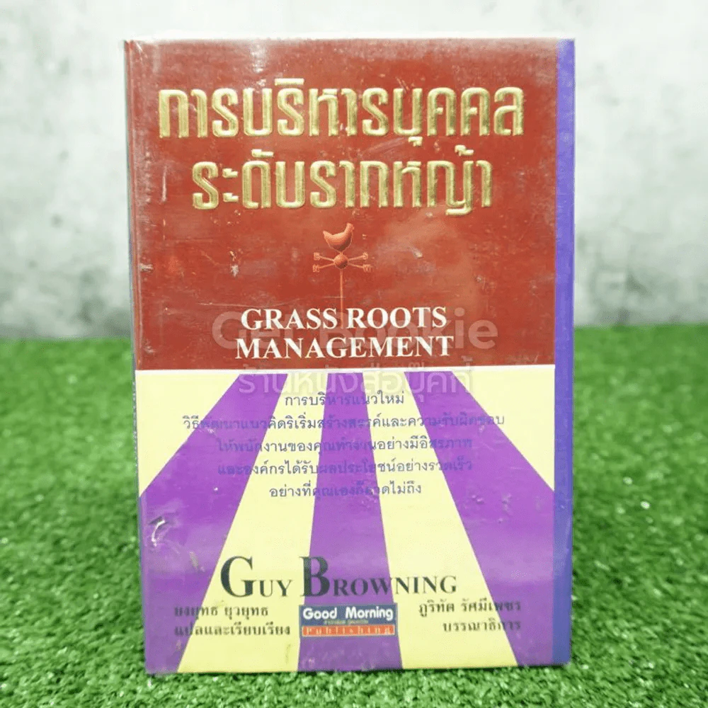 การบริหารบุคคลระดับรากหญ้า รูปที่ 1