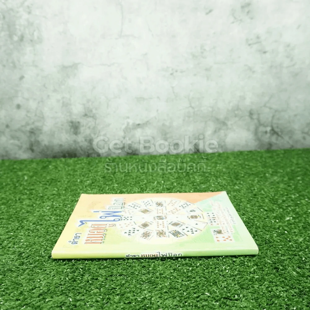 ตำราหมอดูไพ่ป๊อก รูปที่ 2