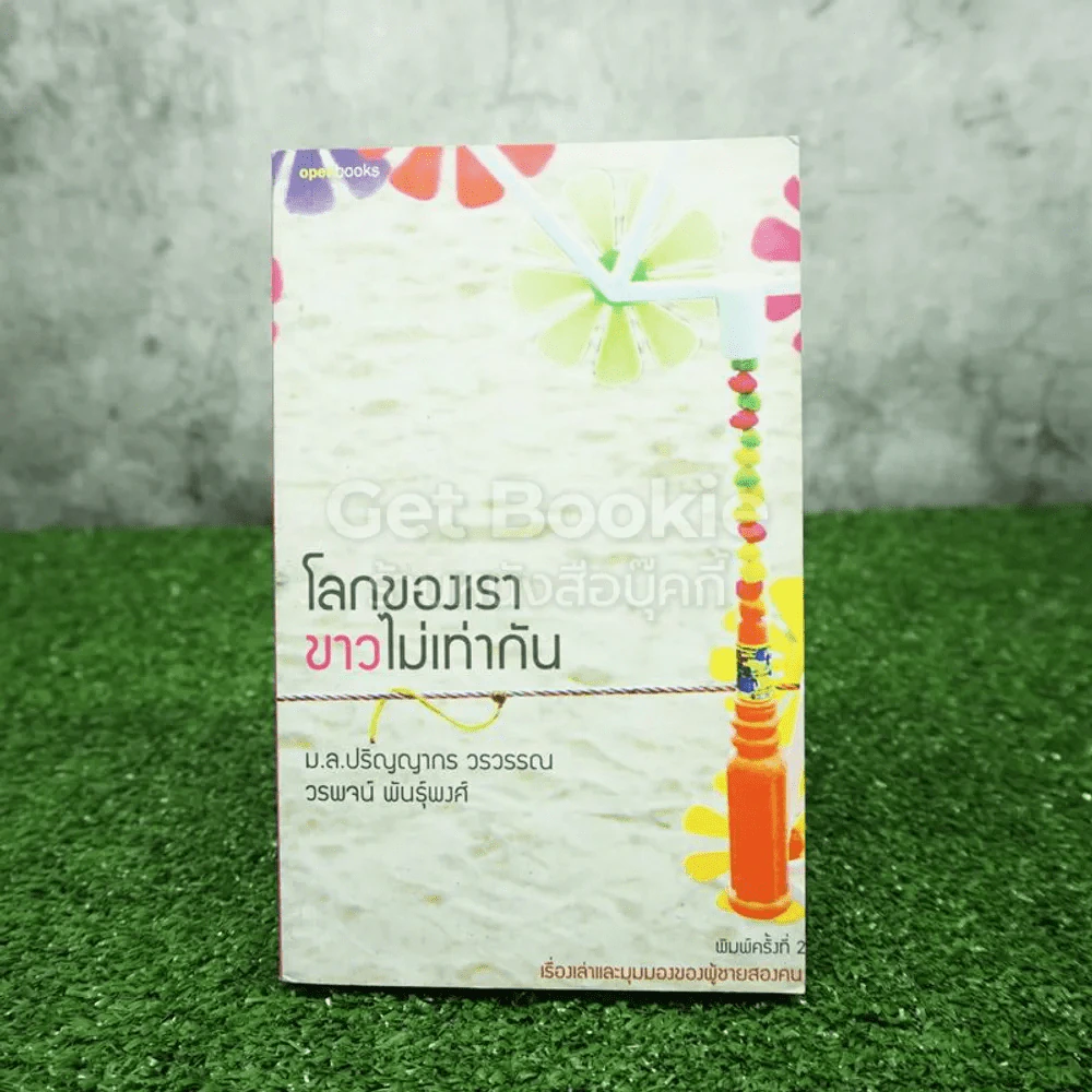 โลกของเราขาวไม่เท่ากัน - ม.ล.ปริญญากร วรวรรณ และ วรพจน์ พันธุ์พงศ์ รูปที่ 1