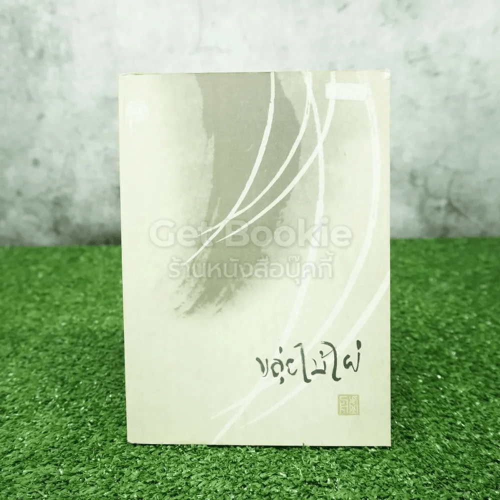 ขลุ่ยไม้ไผ่ - พจนา จันทรสันติ รูปที่ 1