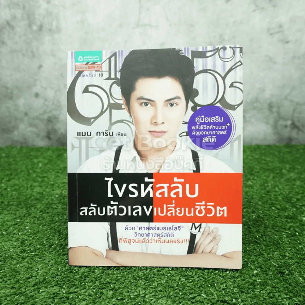 ไขรหัสลับสลับตัวเลขเปลี่ยนชีวิต - แมน การิน รูปที่ 1