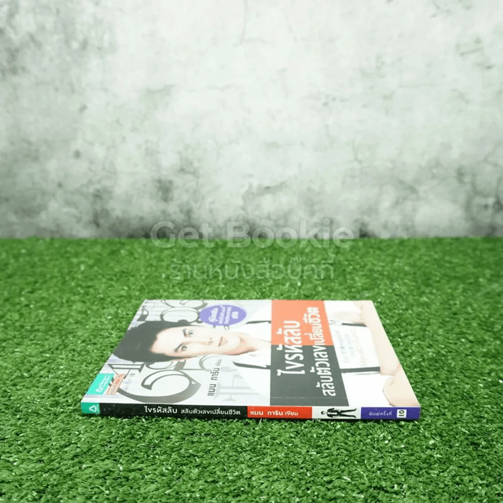 ไขรหัสลับสลับตัวเลขเปลี่ยนชีวิต - แมน การิน รูปที่ 2