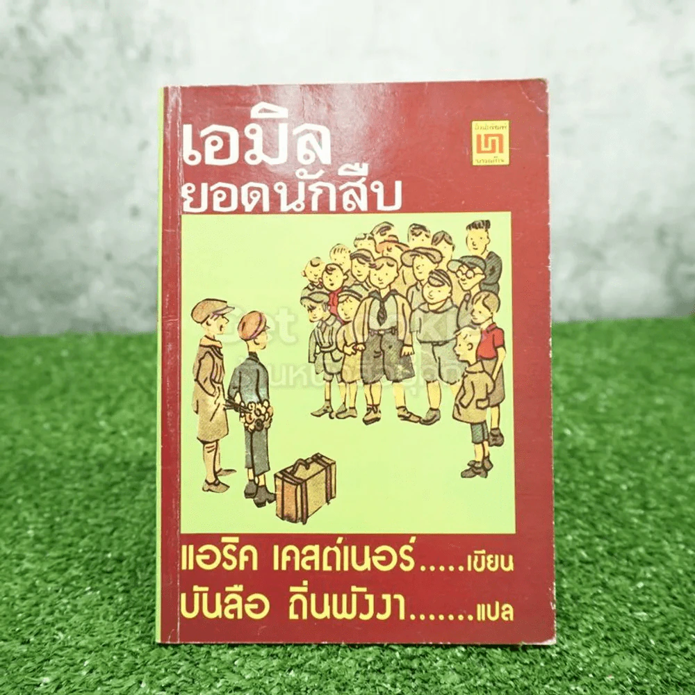 เอมิล ยอดนักสืบ - แอริค เคสต์เนอร์ (บันลือ ถิ่นพังงา แปล) รูปที่ 1