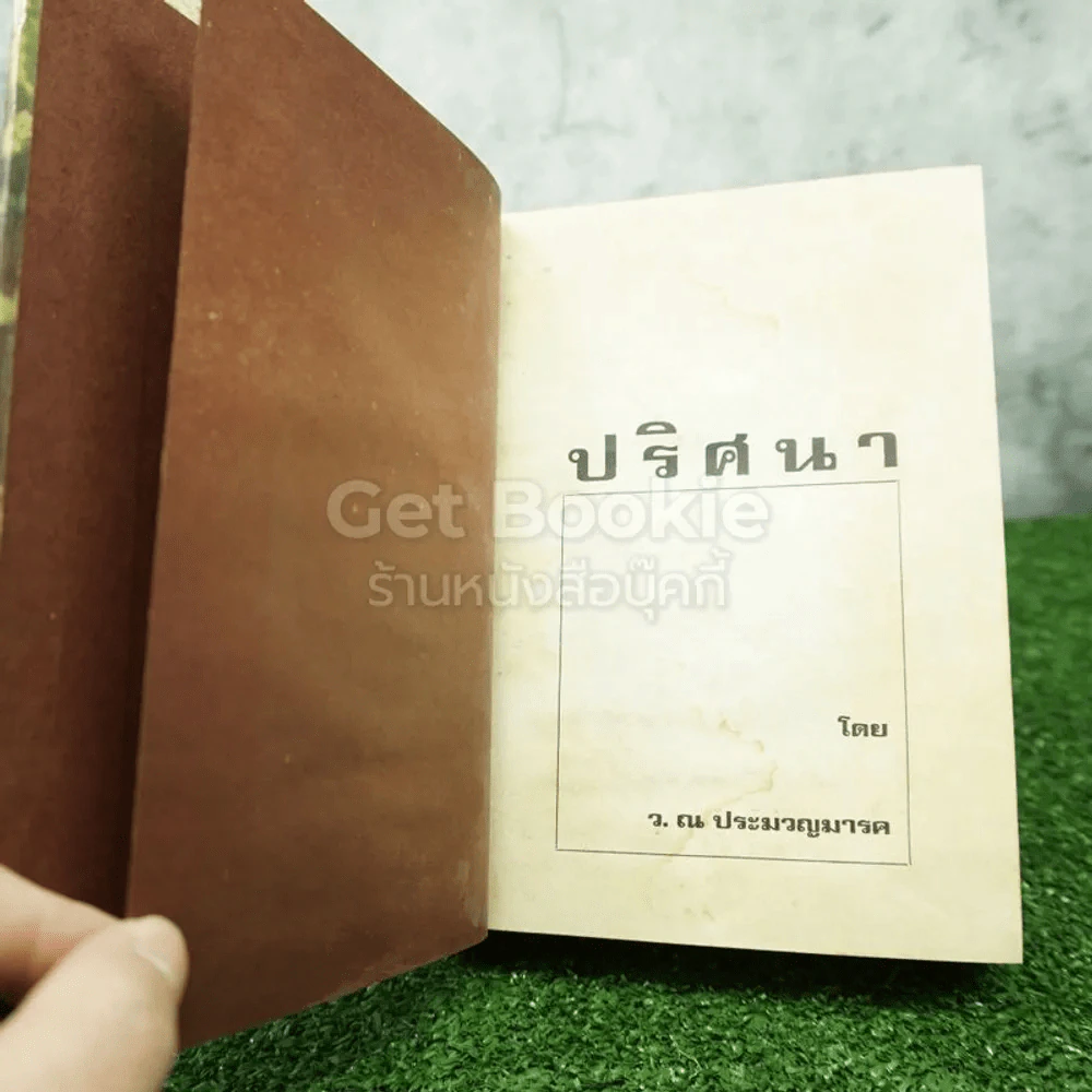 ปริศนา 2 เล่มจบ - ว.ณ ประมวญมารค (มีคราบน้ำ อ่านได้ปกติไม่กระทบเนื้อหา) รูปที่ 7